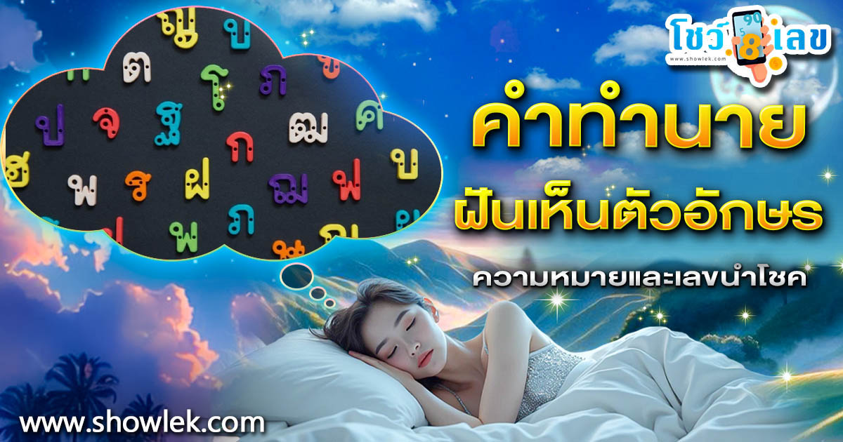 ฝันตัวอักษร กำลังจะหมดเคราะห์ใช่หรือไม่? เปิดคำทำนายสุดแม่น พร้อมเลขเด็ดงวดนี้!