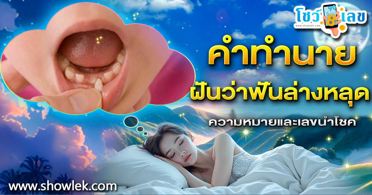 ฝันฟันล่างหลุด ต้องระวัง! หรือเป็นสัญญาณรวยใช่ไหม? เปิดคำทำนาย พร้อมเลขเด็ดห้ามพลาด