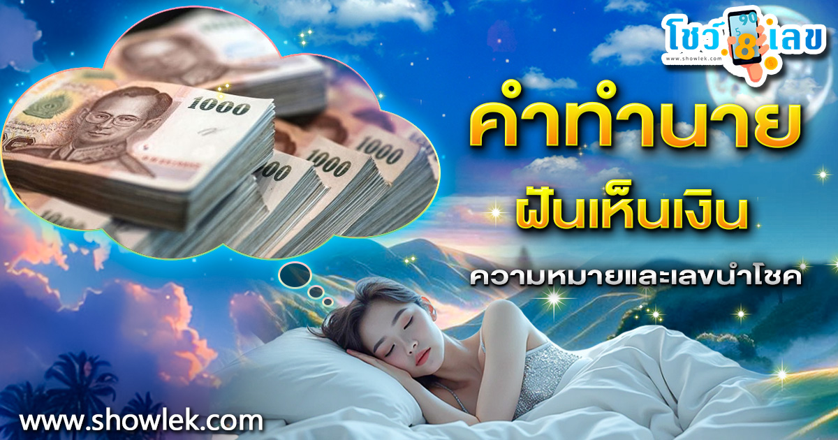 ทำนาย ฝันเงิน  ฝันว่าได้เงินเยอะมาก  ทำนายว่าอย่างไร? พร้อมเลขเด็ด แม่นๆ ที่เกี่ยวกับความฝัน