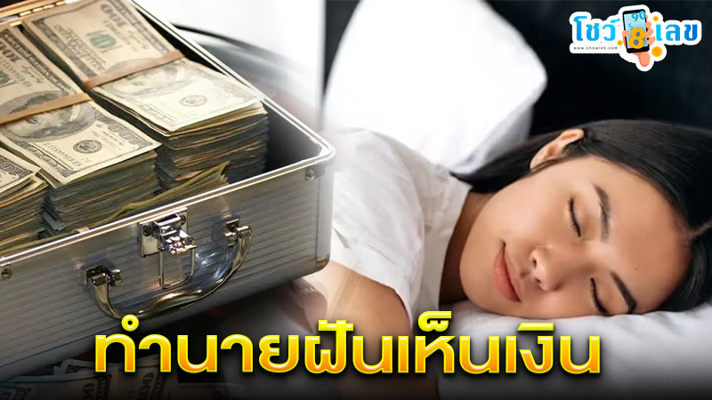 รูปภาพฝันเห็นเงินของ lekdedonline