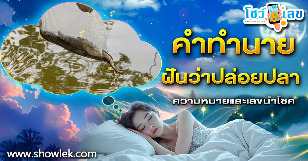 ฝันปล่อยปลา จะดวงเฮงใช่หรือไม่? หรือลางร้ายดูคำทำนายแม่น ๆ ก่อนใคร