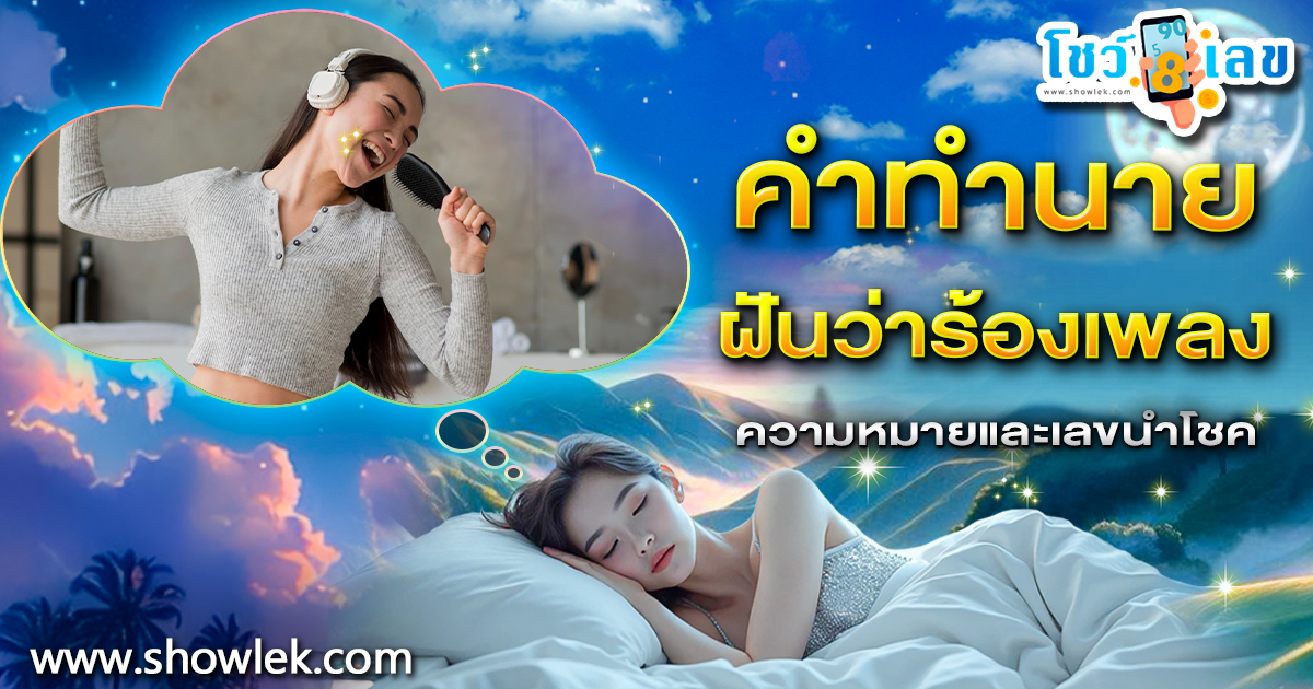 ฝันว่าร้องเพลง  โชคลาภใช่หรือไม่? เปิดคำทำนายสุดแม่น พร้อมเลขเด็ดงวดนี้!