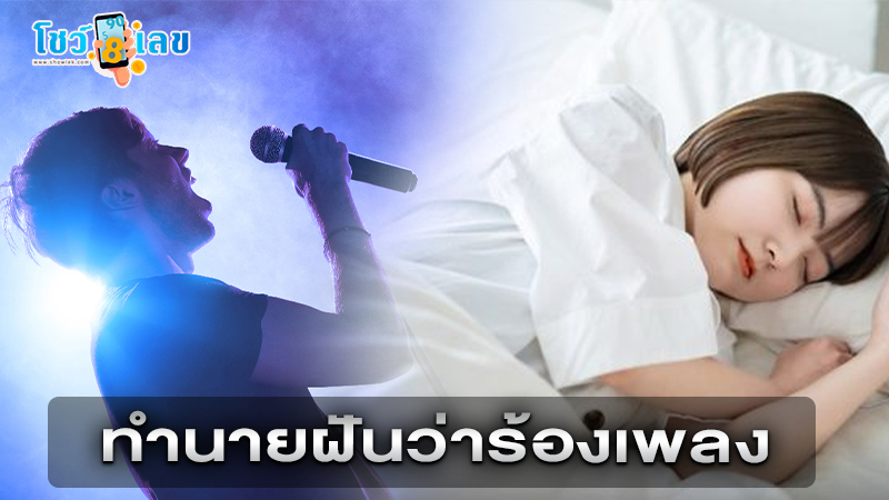 รูปภาพฝันว่าร้องเพลงของ heng99