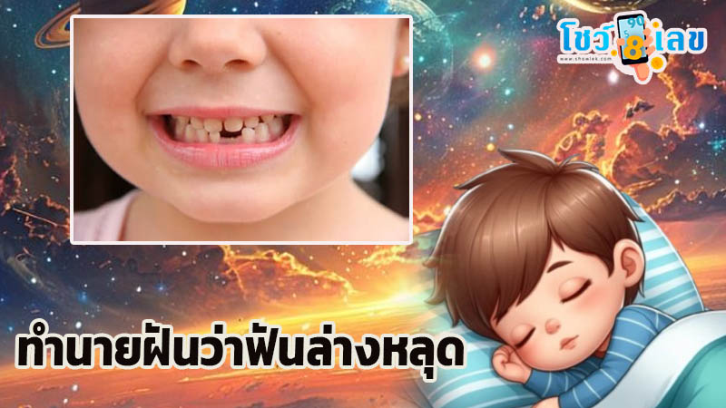 รูปภาพทำนายฝันว่าฟันล่างหลุดของ heng99