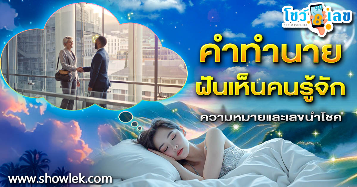 ฝันถึงคนรู้จัก จะเฮงใช่ไหม? ลางบอกโชคหรือเตือนภัย? พร้อมเลขเด็ดแม่นๆ