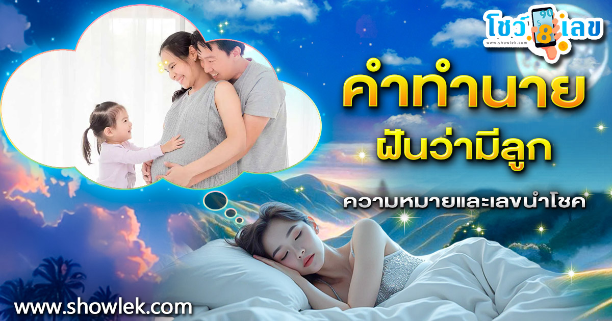 ฝันว่ามีลูก ทำนายว่าอะไร? ความหมาย แจกเลขเด็ดที่อาจเปลี่ยนชีวิตคุณได้
