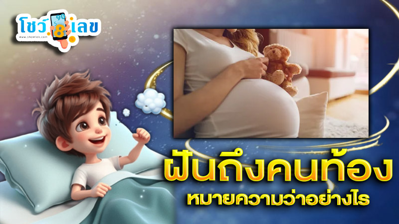รูปภาพฝันถึงคนท้องของ heng99