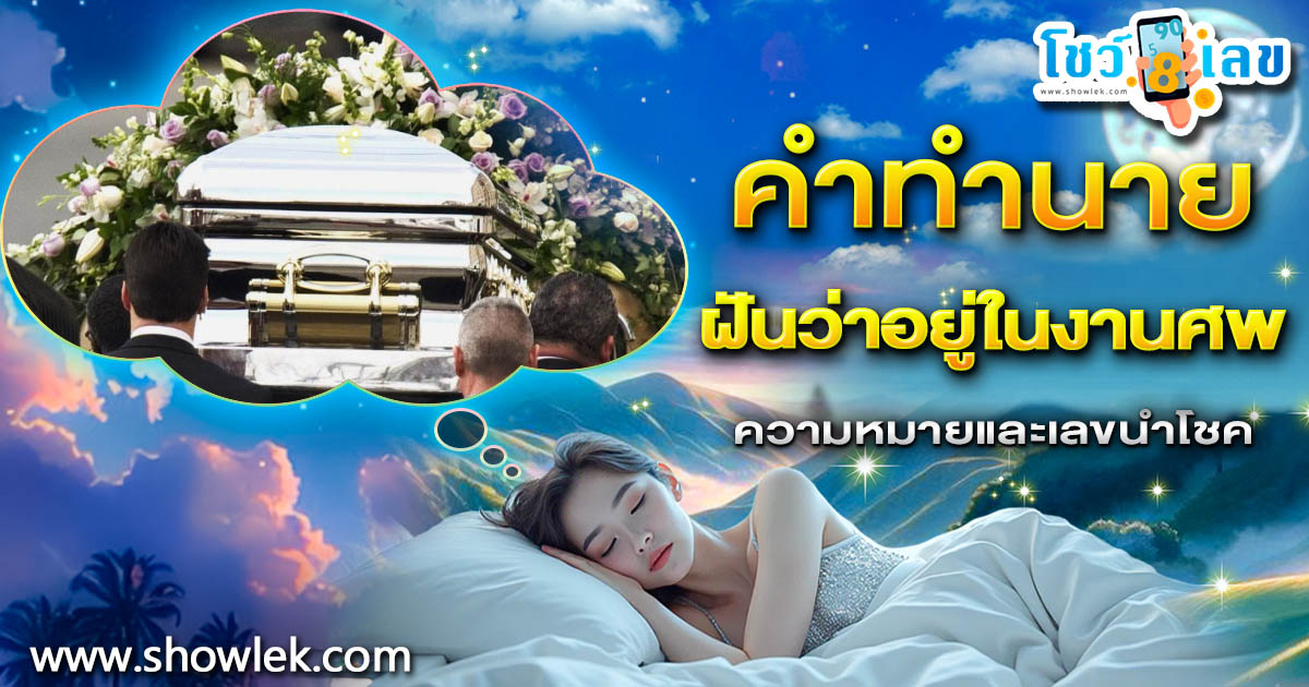 ฝันอยู่ในงานศพ ! สัญญาณเตือนจากจักรวาลที่อาจเปลี่ยนชีวิต พร้อมเลขเด็ดจากฝันนี้!