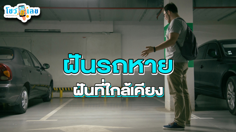 รูปภาพฝันรถหาย ฝันใกล้เคียงของ lekdedonline