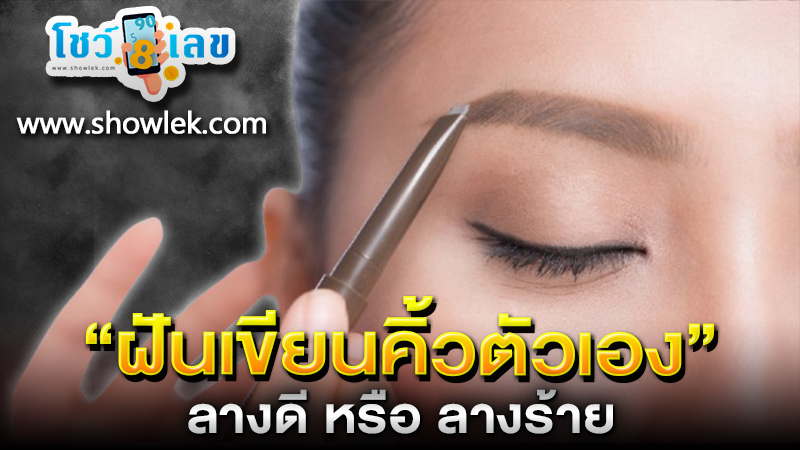 รูปภาพฝันเขียนคิ้วตัวเองลางดีหรือลางร้ายของ heng99