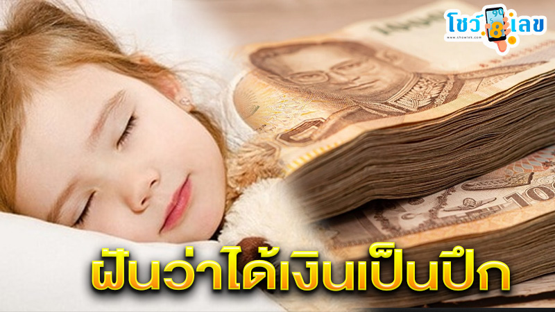 รูปภาพฝันว่าได้เงินเป็นปึกของ lekdedonline