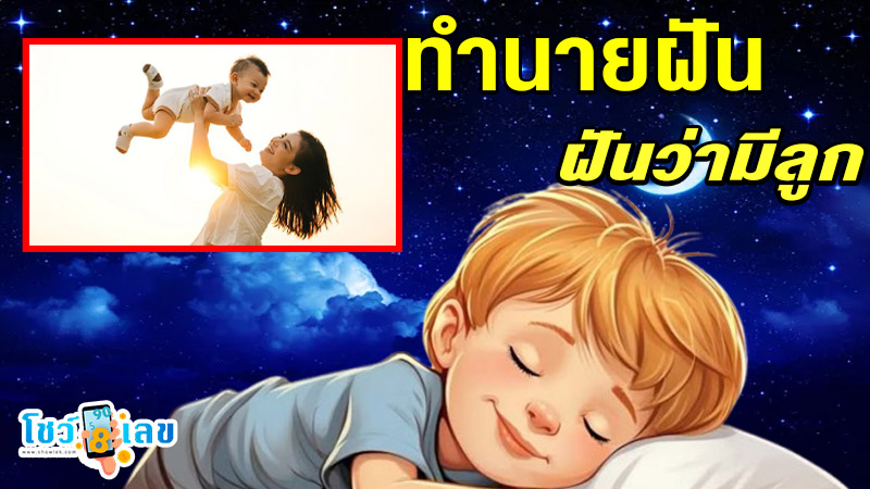 รูปภาพคำทำนายฝัน ฝันว่ามีลูกของ heng99