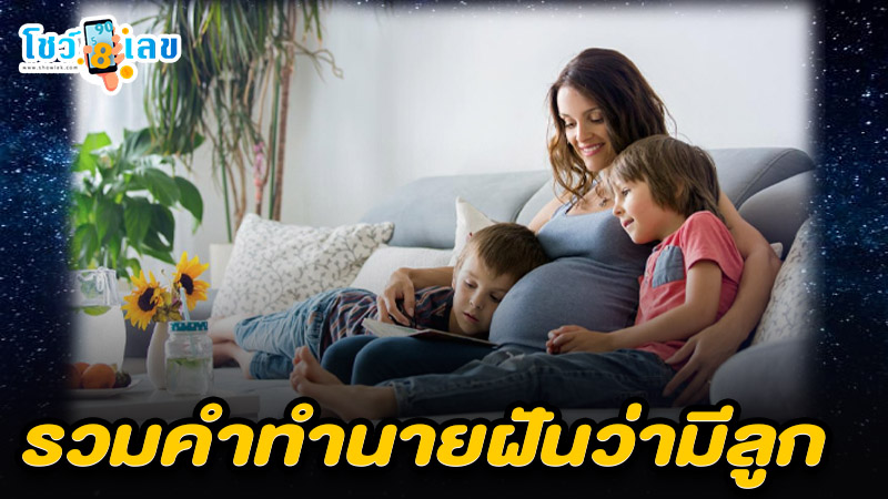 รูปภาพรวมคำทำนายฝัน ฝันว่ามีลูกของ heng99