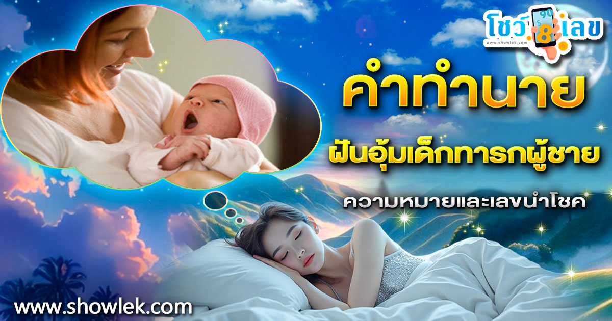 ฝันอุ้มเด็กทารกผู้ชาย จะเฮงใช่ไหม? ลางบอกโชคหรือเตือนภัย? พร้อมเลขเด็ดแม่นๆ
