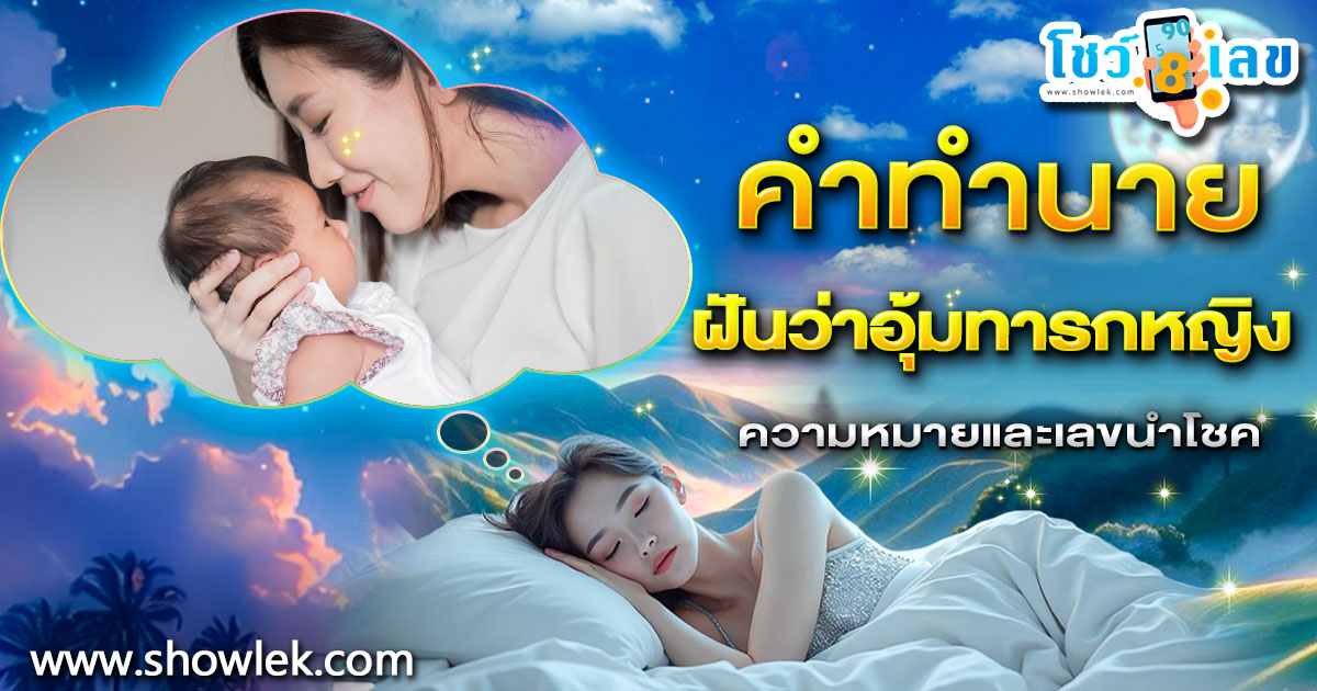 ฝันอุ้มทารกหญิง สื่อถึงโชคลาภหรือปัญหาที่ต้องระวัง? พร้อมเลขเด็ดทำนายฝัน