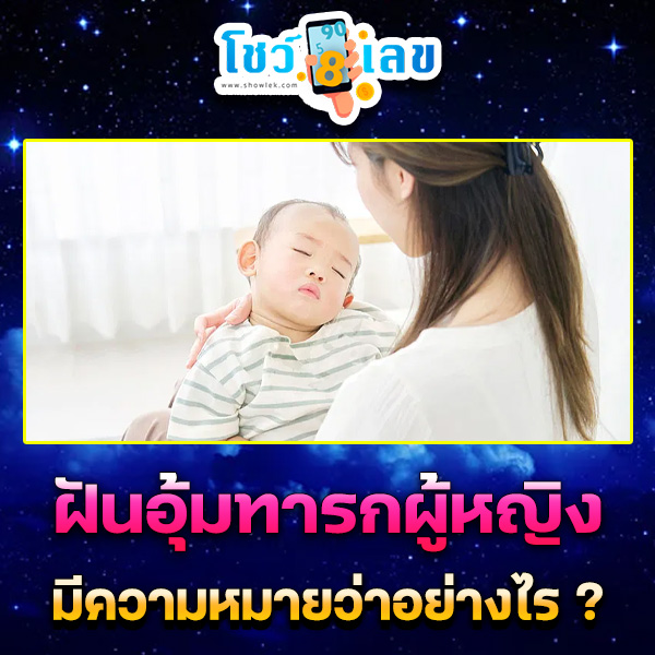รูปภาพฝันอุ้มทารกผู้หญิงของ heng99