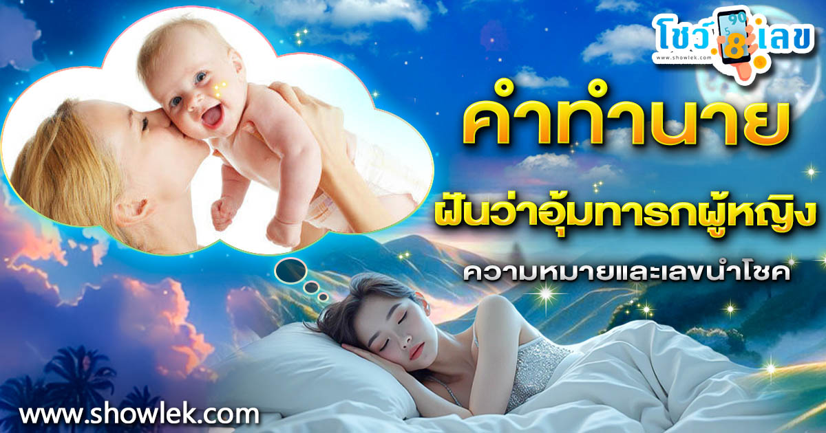 เปิดคำทำนาย ฝันอุ้มทารกผู้หญิง ทำนายว่าอย่างไร? พร้อมเลขเด็ด แม่นๆ ที่เกี่ยวกับความฝัน เช็กเลย !