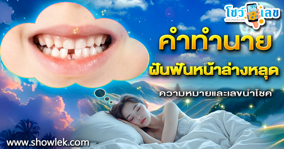 ฝันฟันหน้าล่างหลุด! ลางร้ายหรือโชคลาภ? เปิดคำทำนายฝันแม่น ๆ พร้อมเลขเด็ด