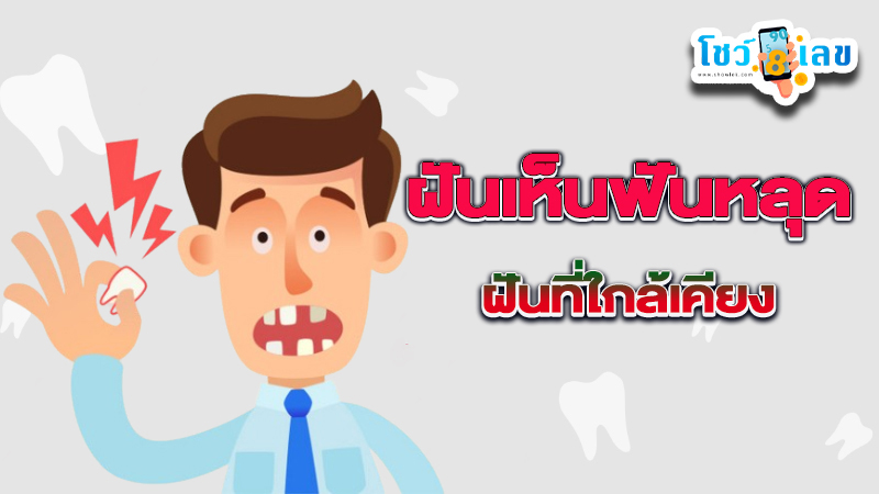 รูปภาพฝันฟันหน้าล่างหลุด ฝันที่ใกล้เคียงของ lekdedonline