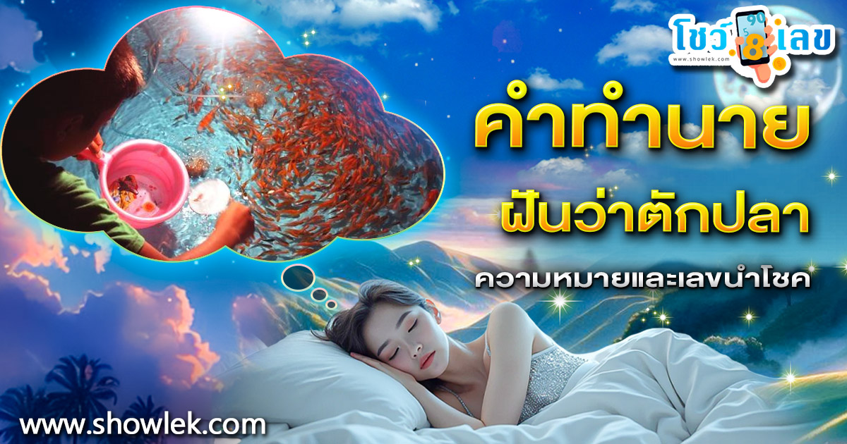 ฝันตักปลา ฝันว่าตักปลาแต่ปลาหลุดมือ ต้องระวัง! หรือเป็นสัญญาณรวยใช่ไหม? เปิดคำทำนาย พร้อมเลขเด็ดห้ามพลาด