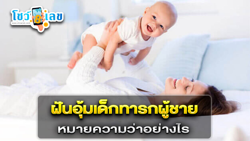 รูปภาพฝันอุ้มเด็กทารกผู้ชายของ lekdedonline