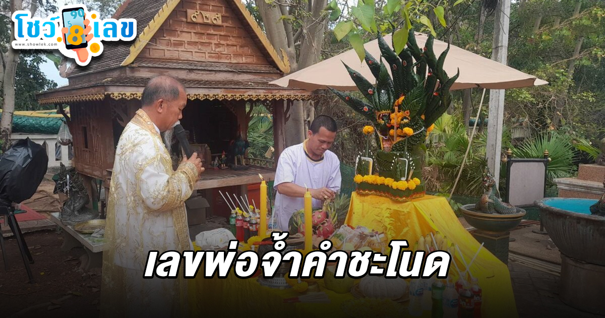 เกลี้ยงแผงหมดแล้ว ผิดหวังแห่ซื้อ  เลขพ่อจ้ำคำชะโนด 16/3/68   ทำพิธีบวงสรวง ขันน้ำมนต์ลอยเด่นชัด