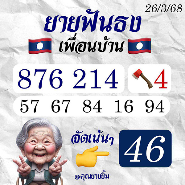 รูปภาพเลขเด็ดยายฟันธงเพื่อนบ้านของ heng99