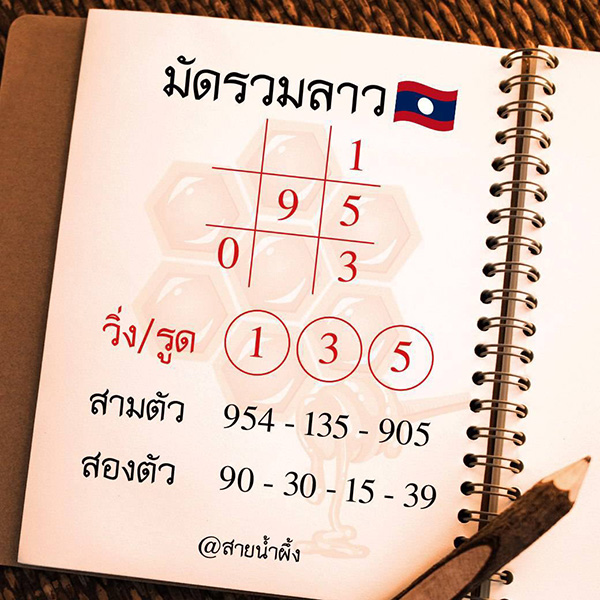 รูปภาพเลขเด็ดมัดรวมลาว สายน้ำผึ้ง ของ heng99