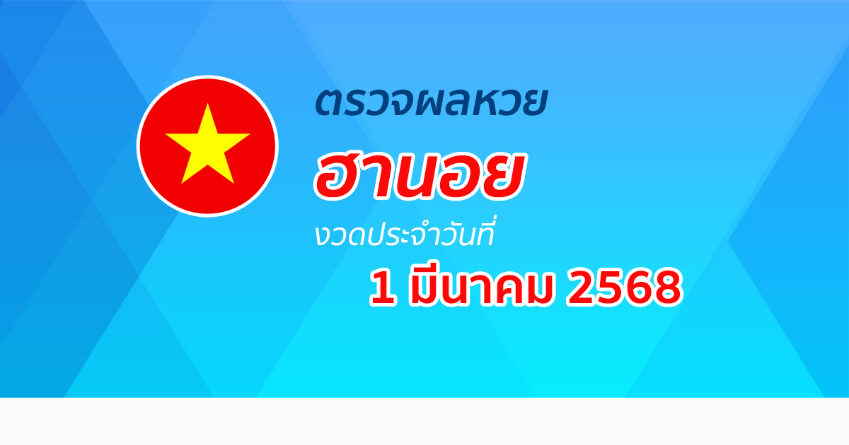 ผลหวยวันนี้ ผลหวยฮานอย 1/3/68  ตรวจหวยฮานอยล่าสุด ผลหวยฮานอยย้อนหลัง