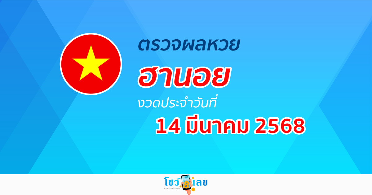 ผลหวยวันนี้ ผลหวยฮานอย 14/03/68 ตรวจหวยฮานอยล่าสุด ผลหวยฮานอยย้อนหลัง