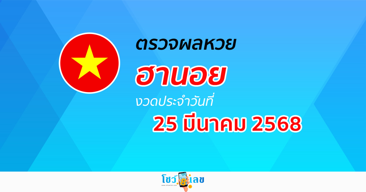 ผลหวยวันนี้ ผลหวยฮานอย 25/03/68 ตรวจหวยฮานอยล่าสุด ผลหวยฮานอยย้อนหลัง