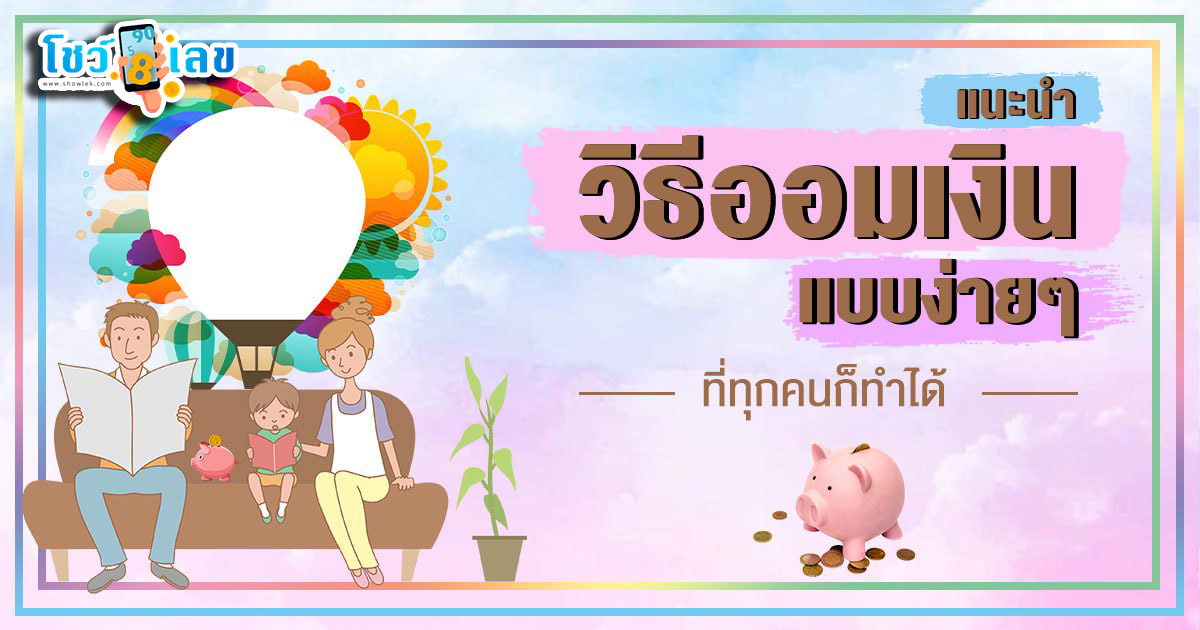 แนวทางการสร้างความมั่นคงทางการเงินในชีวิต พร้อมเรียนรู้วิธีการออมเงิน ที่ช่วยให้การเงินของคุณเติบโตอย่างมั่นคงและยั่งยืน