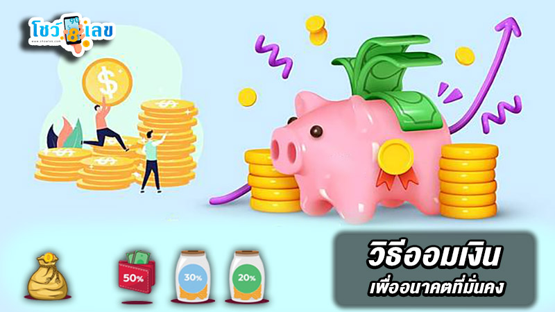 รูปภาพวิธีออมเงินของ heng99