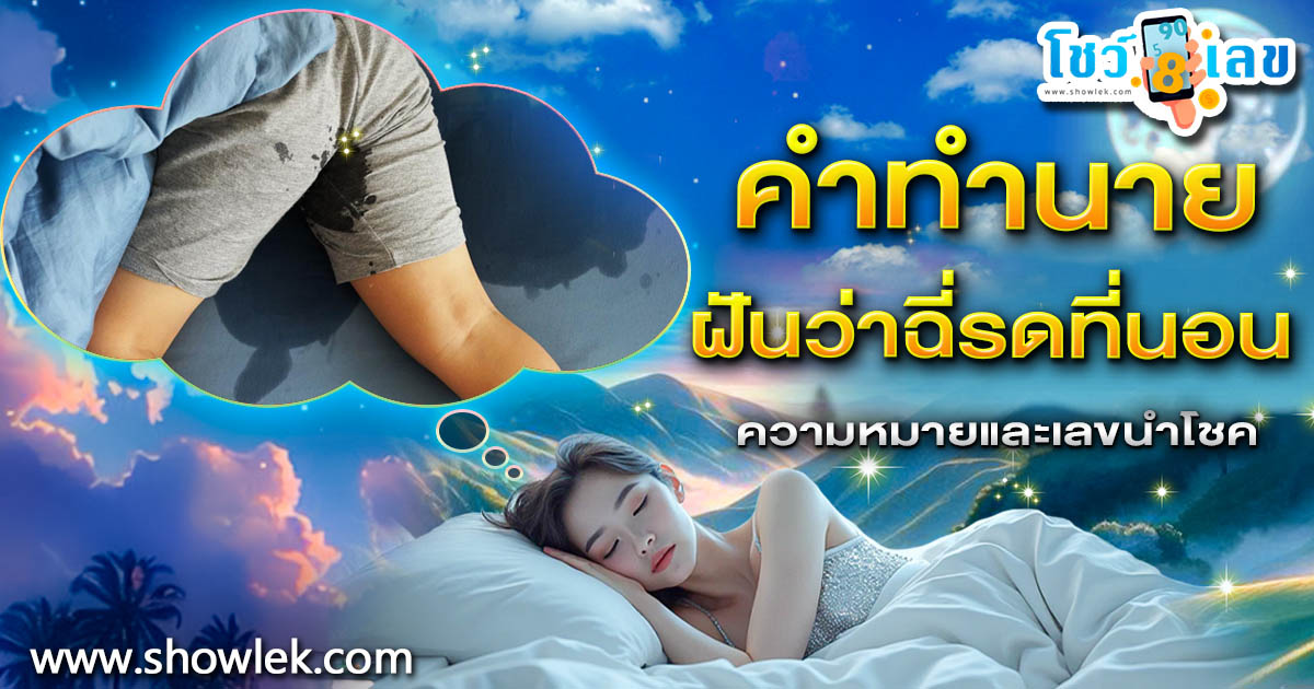 เปิดคำทำนาย ฝันว่าฉี่รดที่นอน ทำนายว่าอย่างไร? พร้อมเลขเด็ด แม่นๆ ที่เกี่ยวกับความฝัน เช็กเลย !