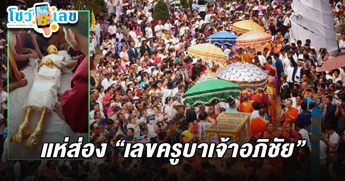 งวดนี้ต้องมา !! เลขครูบาเจ้าอภิชัย 16/3/68 คอหวยแห่ส่องหลังร่วมพิธีเปลี่ยนผ้าครองสรีระ