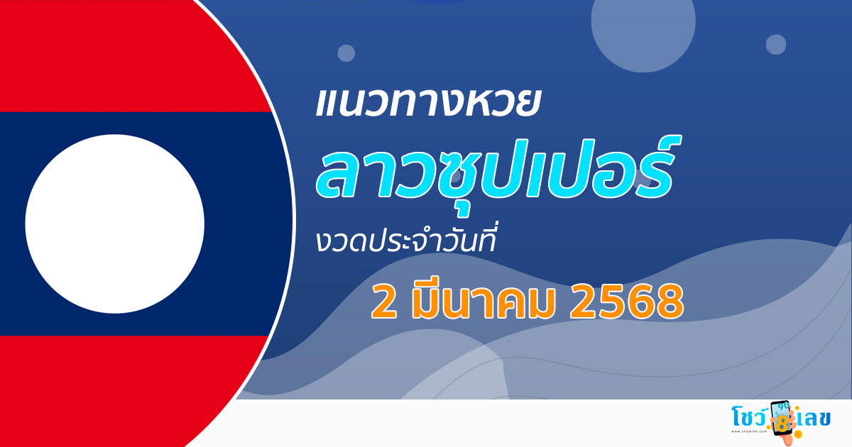 แนวทางหวยลาวซุปเปอร์ 2/03/68 ลาวซุปเปอร์วันนี้ เลขเด็ดแม่นๆ บน-ล่าง