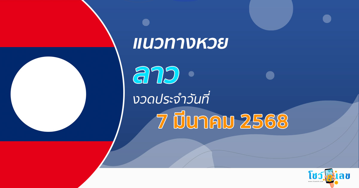 เลขเด็ดหวยลาว แนวทางหวยลาว 7/03/68  วันนี้ หวยลาวพัฒนา เลขเด็ดแม่นๆ