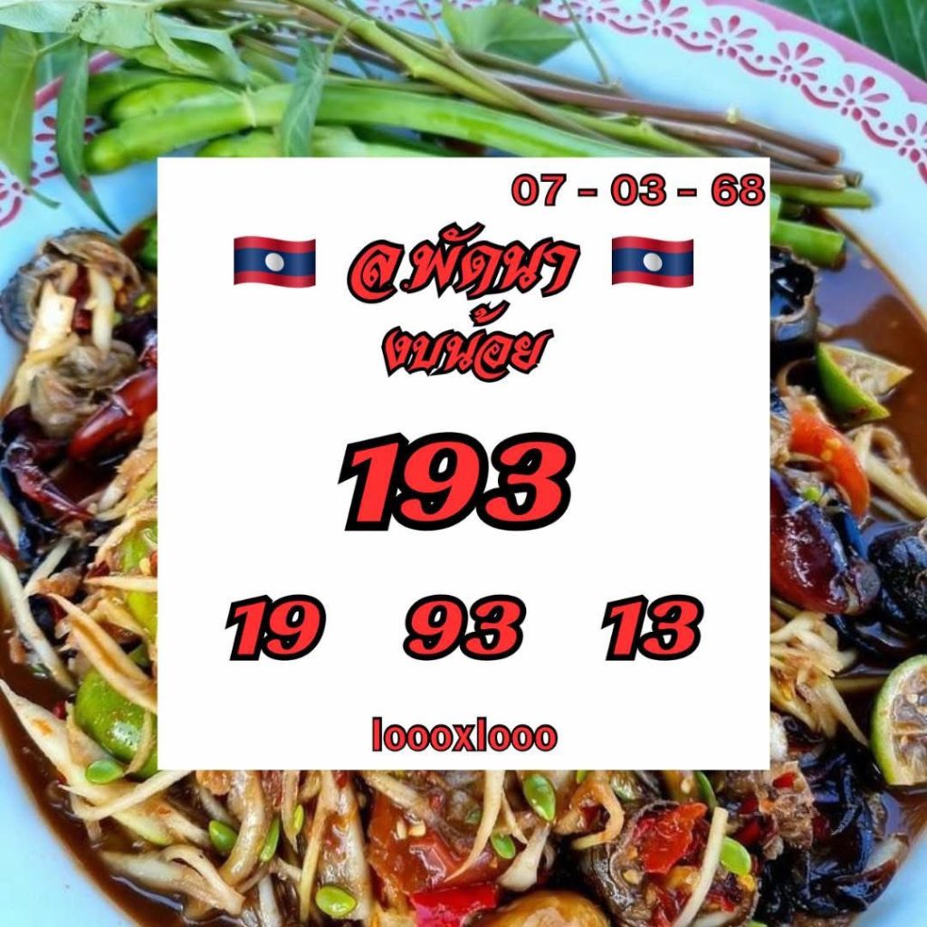 รูปภาพเลขเด็ดหวยลาวของ lekdedonline
