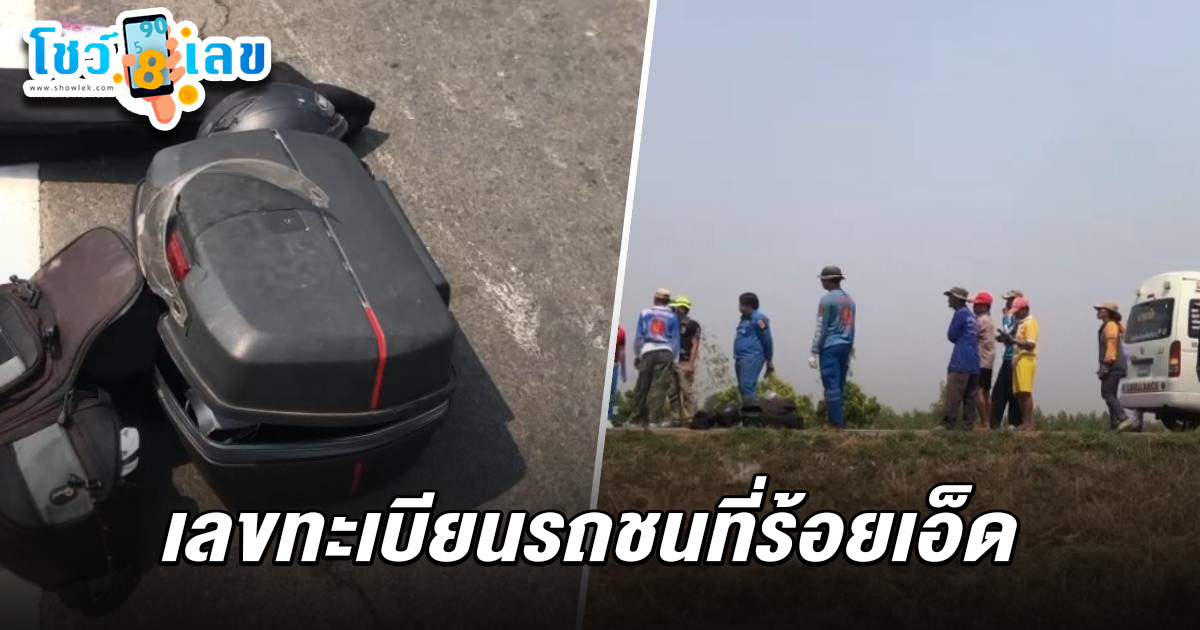 สลด! ว่าที่บัณฑิต ขี่จยย.กลับจากถ่ายงานชนท้ายสิบล้อดับ คอหวยไม่พลาด ส่อง เลขทะเบียนรถชนที่ร้อยเอ็ด 1/4/68  ลุ้นรวยงวดนี้