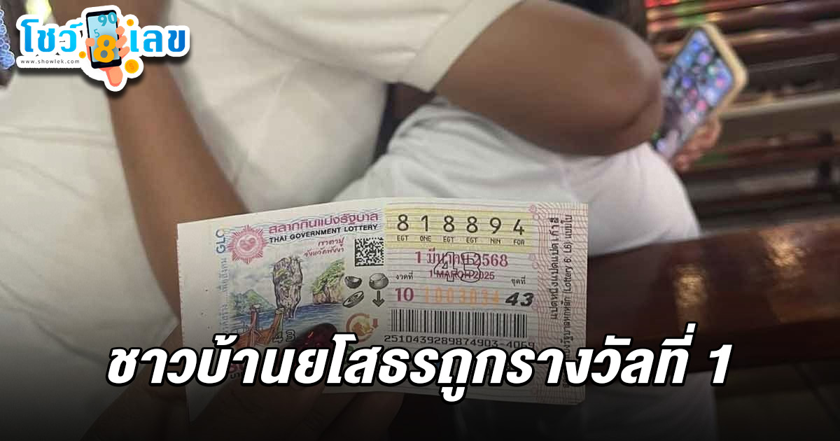 เฮลั่นกุดชุม! ชาวบ้านยโสธรถูกรางวัลที่ 1 กอดกันแน่น ดีใจจนน้ำตาไหล ผู้คนแห่ร่วมยินดี คนถูกหวย 1/3/68