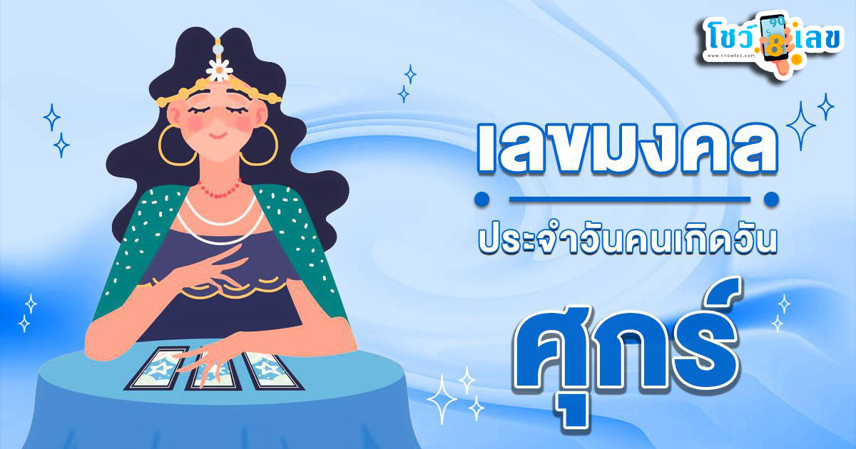 เคล็ดลับสายมู !! เลขมงคลเกิดวันศุกร์ เผยวิธีเสริมดวง รับทรัพย์จัดเต็ม การเงินพุ่งไม่หยุด เสริมโชคให้ปัง !!