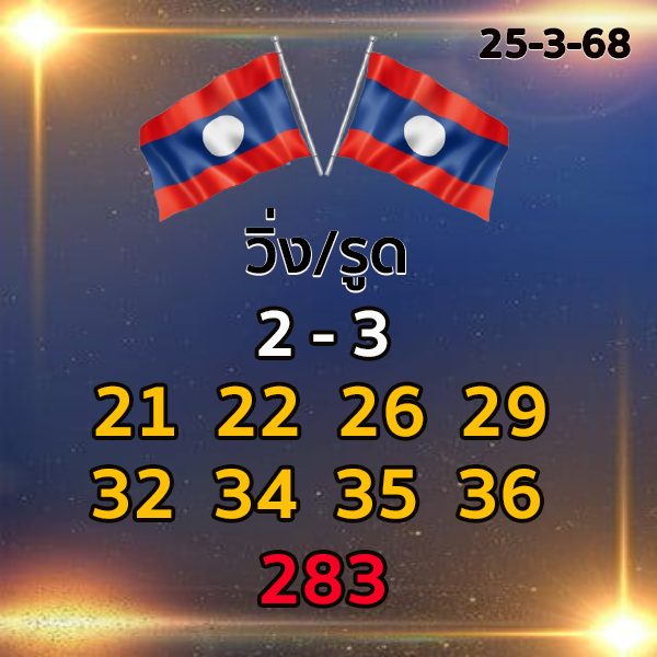 รูปภาพเลขเด็ดหวยลาวซุปเปอร์ของ lekdedonline