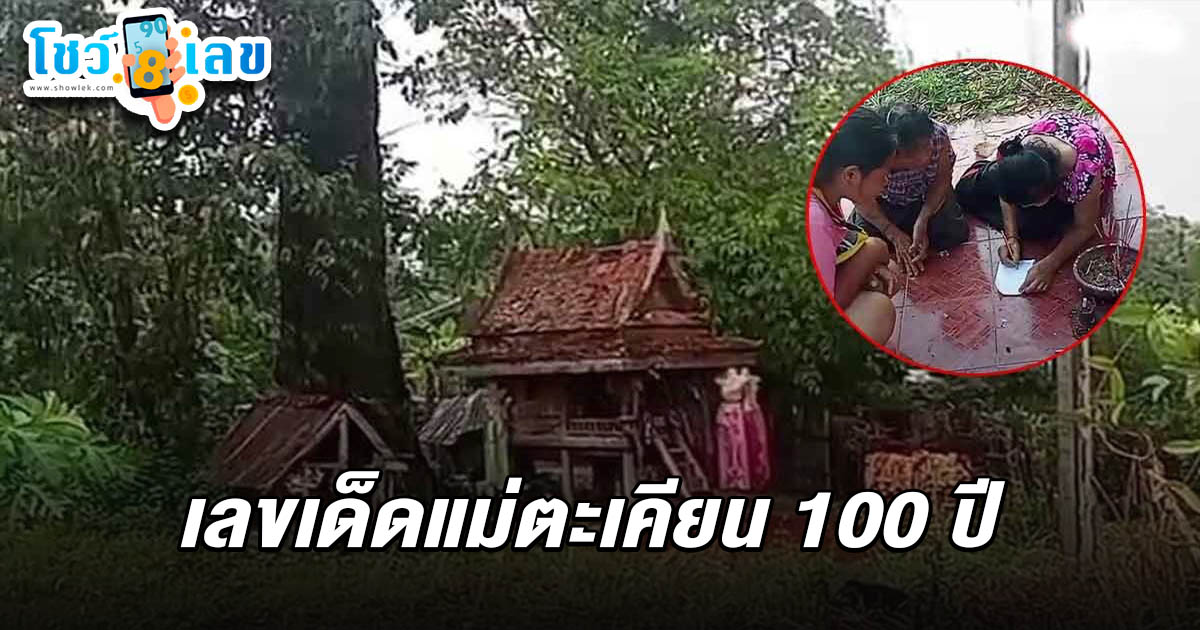 โค้งสุดท้ายก่อนหวยออก ชาวบ้านไม่พลาดแห่ส่อง เลขเด็ดแม่ตะเคียน 100 ปี 16/3/68 ลุ้นโชคลุ้นรวย