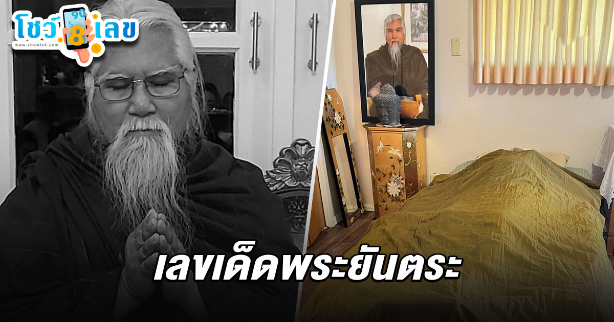 เลขเด็ดพระยันตระ 16/3/68 ลูกศิษย์แห่ไว้อาลัย! เสียชีวิตในวัย 73 ปีที่แคลิฟอร์เนีย