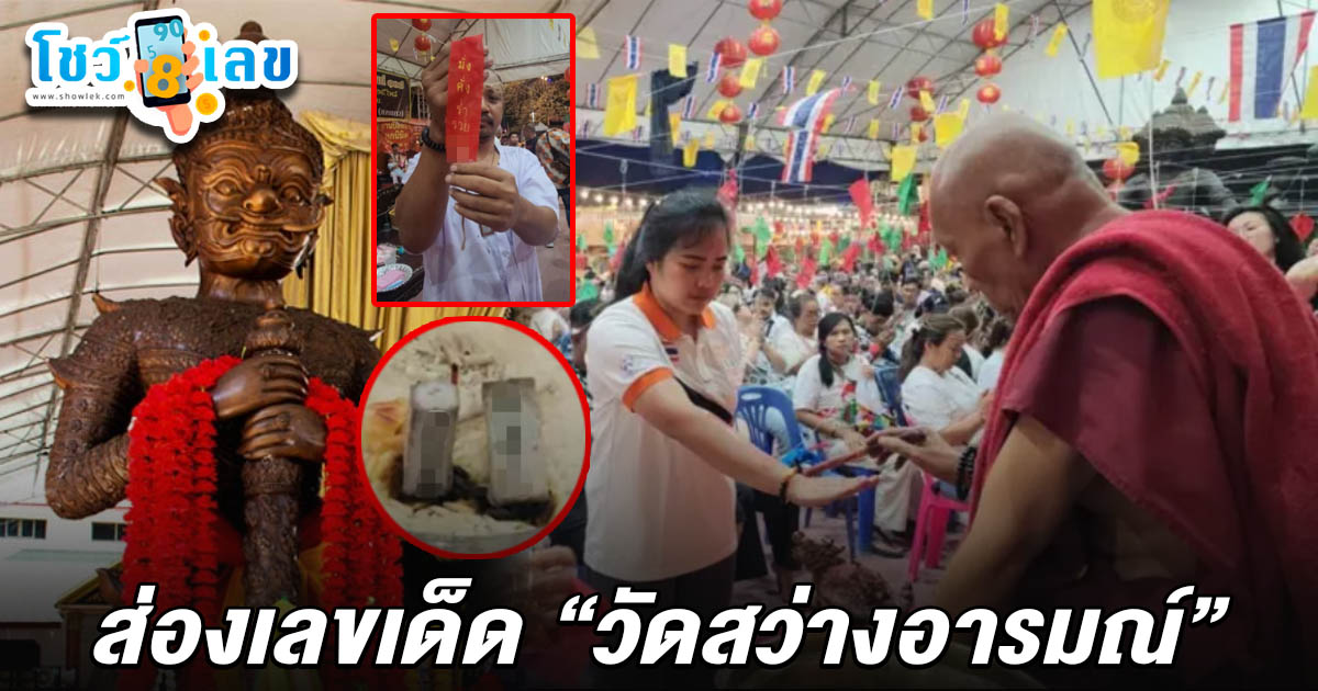 สวดภาณยักษ์ใหญ่ คนร่วมพิธีแน่น ไม่พลาดส่อง! เลขเด็ดวัดสว่างอารมณ์นครปฐม 1/4/68