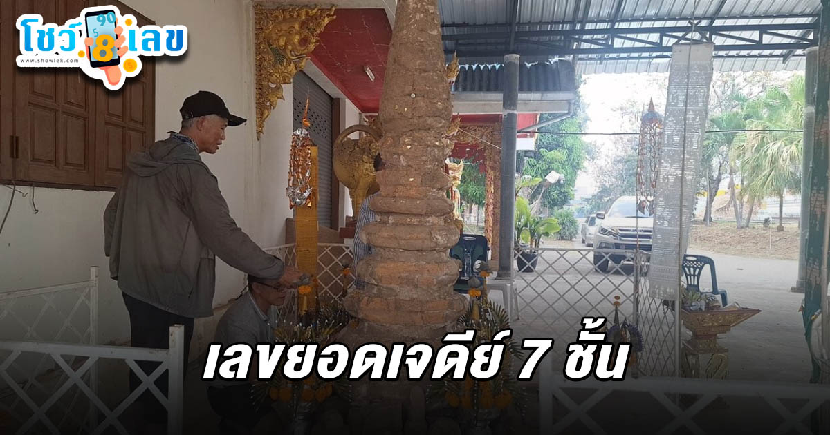 คอหวยฮือฮา! แห่กราบไหว้-ปิดทอง “เจดีย์ 7 ชั้นโบราณ” อายุกว่า 1,000 ปี ไม่พลาดส่อง เลขยอดเจดีย์ 7 ชั้น 1/4/68 ลุ้นโชคใหญ่