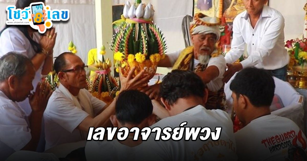 คอหวยฮือฮา! ส่องเลขเด็ด พ่อปู่ฤาษีตาไฟ เลขอาจารย์พวง 1/4/68 ชูมือยกนิ้ว ให้โชคทุกปีแบบตรงๆ