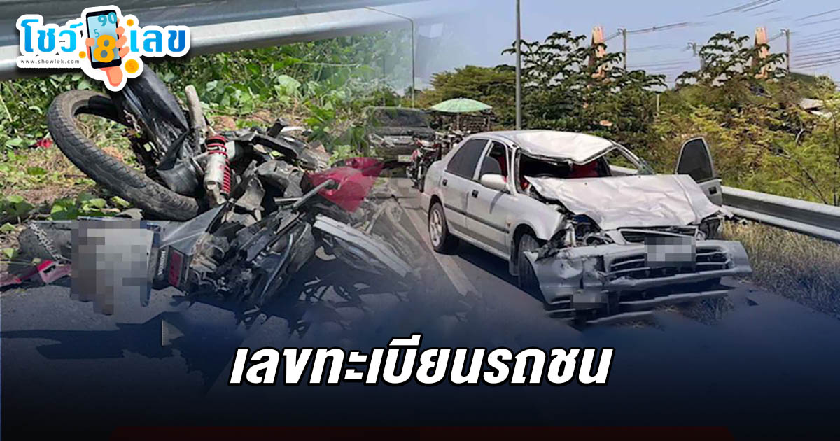 เด็ก14 แว้นจยย ฉลองปิดเทอม ชนประสานงาเก๋งดับ 3 ศพ คอหวยไม่พลาดส่อง เลขทะเบียนรถชน 16/03/68