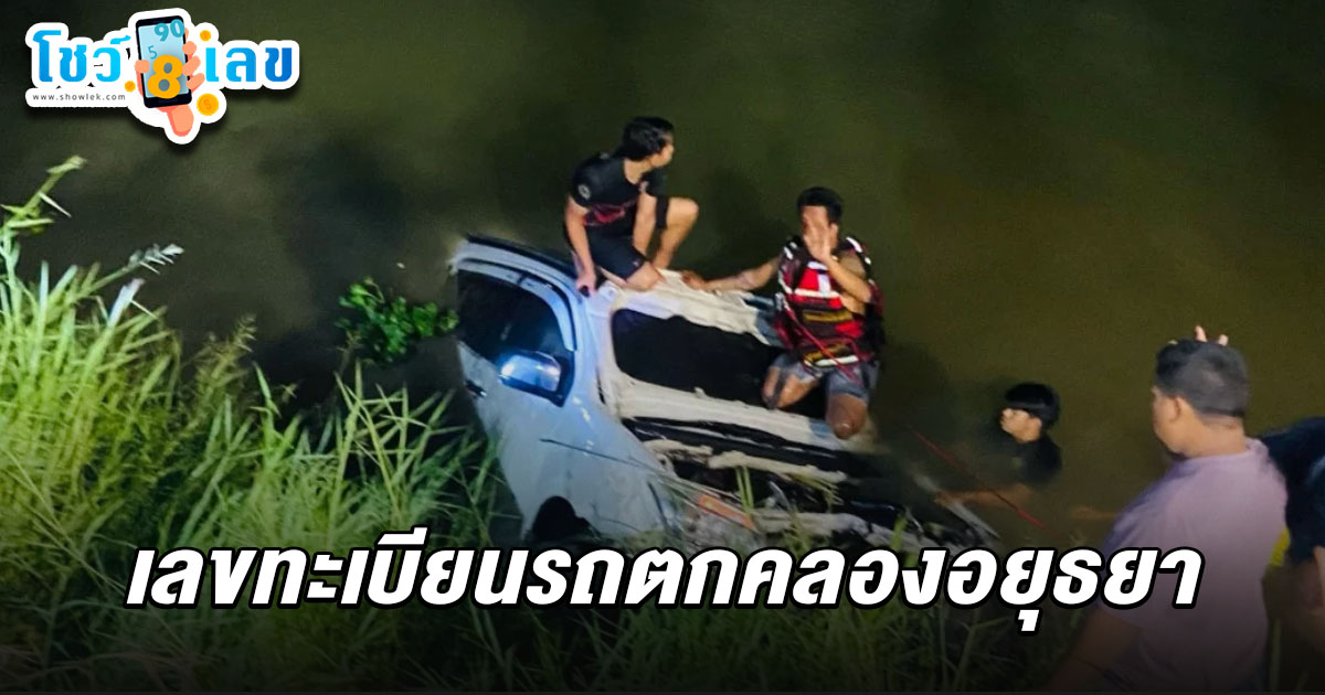 สลด ‘ช่างน้อย’ ศิษย์เอก ‘หลวงพ่อรวย’ ขับกระบะพลัดตกคลองดับ คาดทางมืด คอหวยไม่พลาดส่อง เลขทะเบียนรถตกคลองอยุธยา 1/4/68