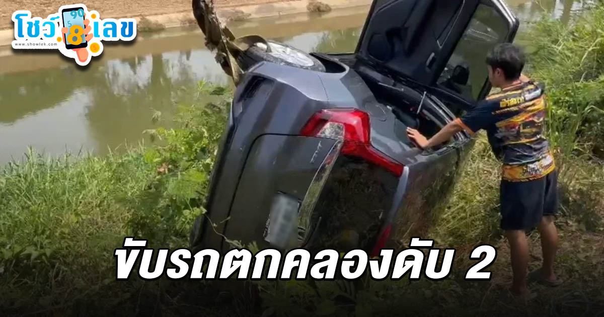 ส่องเลขทะเบียนรถตกคลองเมืองกาญจน์ 16/3/68 เศร้าสลดไม่ชินเส้นทาง จนท.สาธารณสุข ภรรยา-ลูกวัย 6 เดือนจมน้ำดับ